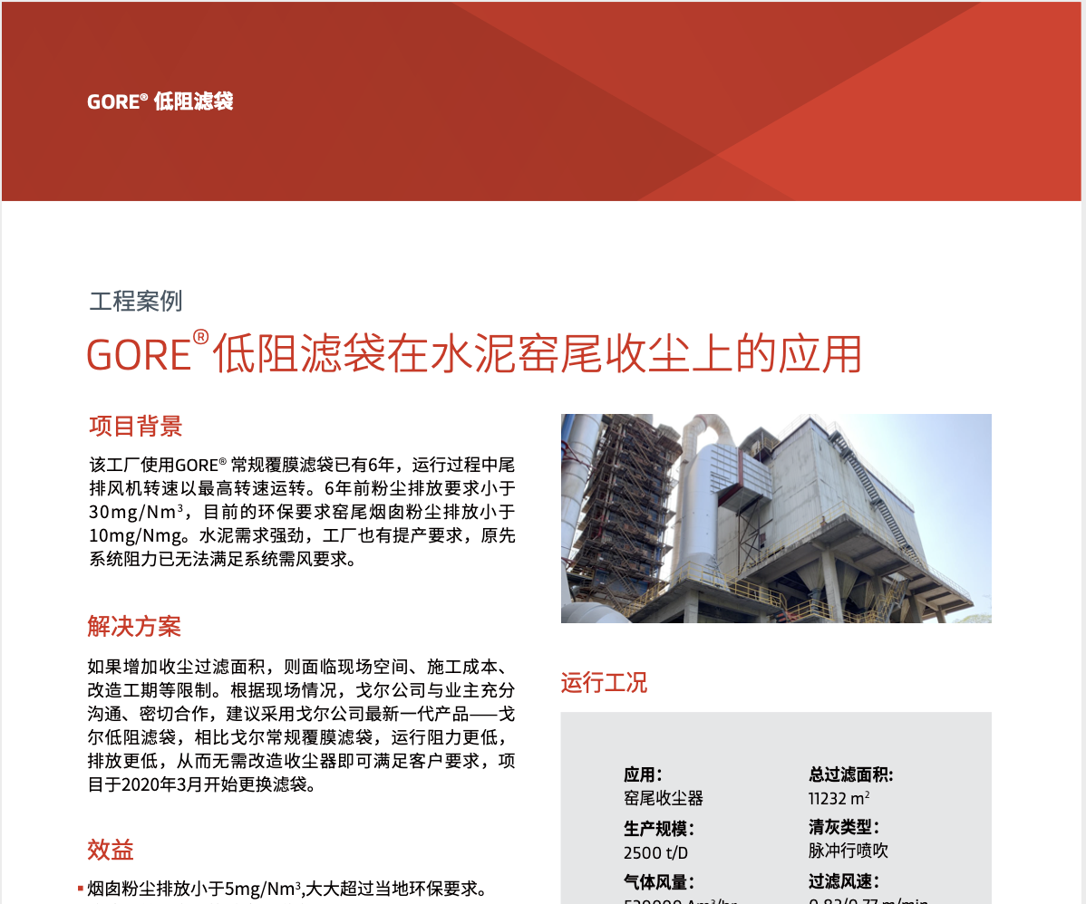 GORE 低阻滤袋在水泥窑尾收尘上的应用