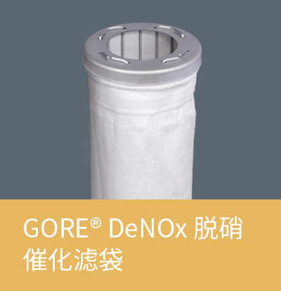 GORE? DeNOx 脱硝催化滤袋