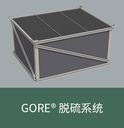 GORE? 脱硫系统